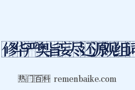 修华严奥旨妄尽还源观组词是什么意思的图片